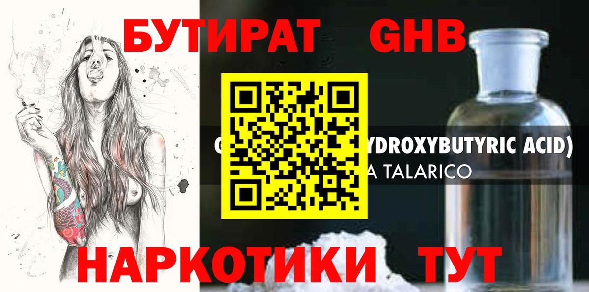Бутират жидкий экстази Вышний Волочёк