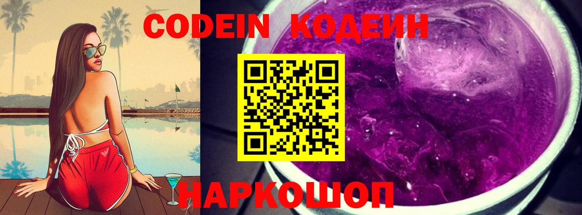 Кодеиновый сироп Lean Purple Drank  Вход с VPN  Codein напиток Lean (лин)  Вышний Волочёк 