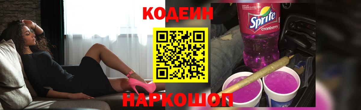 Кодеин напиток Lean (лин) Вышний Волочёк